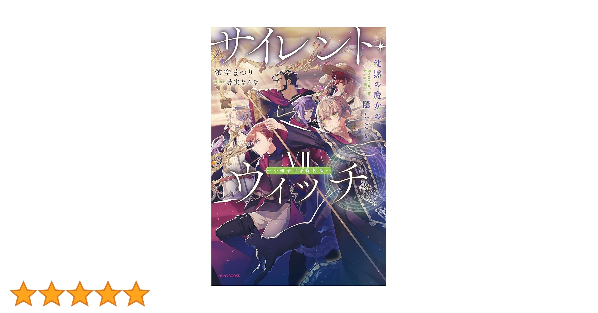 サイレント・ウィッチ 小説 全巻 + 特装版小冊子 サイレント・ウィッチ VII 小冊子付き特装版 沈黙の魔女の隠し